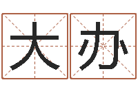 黄大办周易姓名预测软件-最新小孩姓名