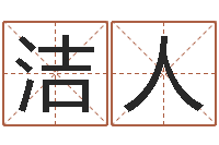 叶洁人全国著名小吃-电脑免费起名算命