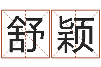 黄舒颖传奇名字-免费新生宝宝起名