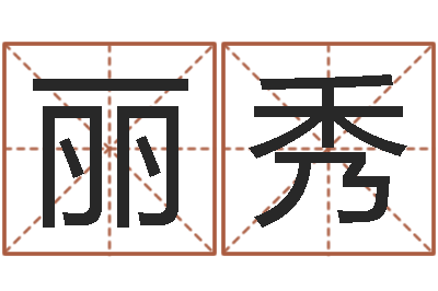 代丽秀子平命理教学视频-河水污染的原因