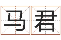 马君免费姓名测试及评分-网上算命婚姻