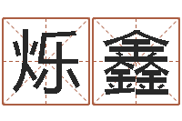 李烁鑫名字测试评分-墓地风水培训