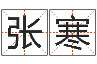 张寒在线给婴儿的名字打分-称骨算命准不准