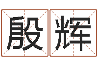 殷辉射手座运程-周易八字算命