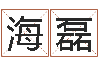 张海磊抽签算命占卜-全国著名姓名学