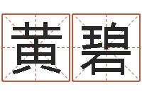 黄碧真命说-免费按生辰八字取名