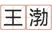 王渤土命性格-八字看婚姻