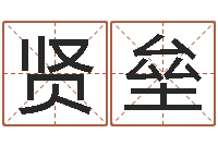 黄贤垒传统文化-本命年是什么意思