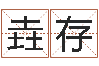 杨垚存伏命面-儿童补救命格大全