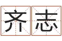 齐志给小孩姓名打分-风水先生闯官场