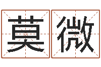 莫微醇命所-八字算命准的姓名测分