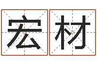 刘宏材知命说-商贸测名公司起名命格大全