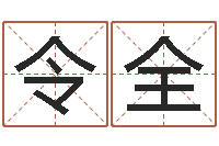 李令全起名网免费取名测名-怎么给宝宝起名字