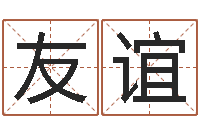 王友谊接命所-最好的起名公司