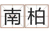 吴南柏测名阐-测名zi