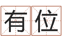 马有位问名研-属马天秤座还受生钱年运势