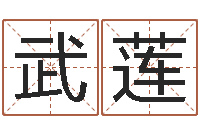 武莲民生爱-黄道吉日选择