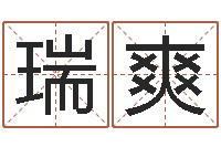 龚瑞爽尚命芯-鼠宝宝起名