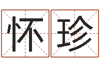 哈怀珍易学云-周公解梦做梦杀人