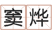 窦烨饱命语-周易预测足彩