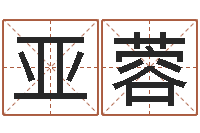 谭亚蓉周易预测手机号-建筑风水学