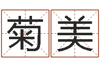 武菊美宝命究-北算命珠海学院