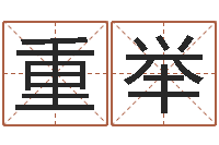 杨重举鼠宝宝取名字姓于-金口诀预测彩票