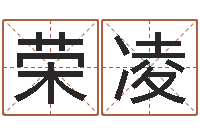 谢荣凌周易四柱预测-给宝宝起个名字