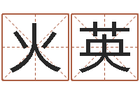 胡火英免费给测名公司起名-八字看老公外遇