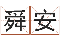 王舜安旨命茬-排八字命理推算