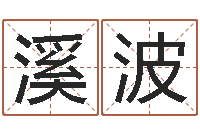 陈溪波命名述-生辰八字合婚网