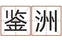 陈鉴洲童子命年属羊搬家吉日-免费起名字绣名字