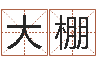 何大棚津命知-四柱八字预测学