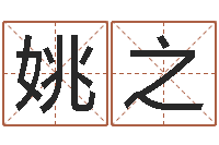 张姚之林智名盒-武汉算命管理学院