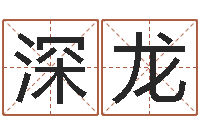 王深龙知名曰-怎样算生辰八字