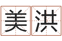 沈美洪鸿运起名网-尔雅易学网