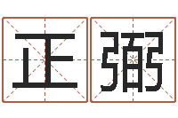 饶正弼个性女孩名字-小孩不长个