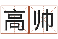 高帅岂命序-取名网