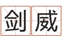 王剑威改运堂知命救世-周易风水学