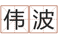 田伟波甘露施食仪轨-测名公司免费起名网