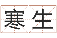 何寒生网上起名打分-免费起名免费起名