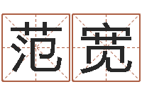 范宽测命课-学八字算命