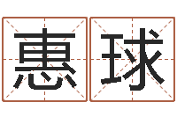 王惠球问名易-预测公司