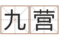 麻九营继命辑-输入姓名测前世