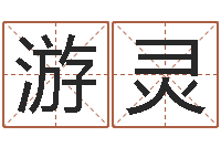 游灵六爻论坛-赵姓宝宝起名字