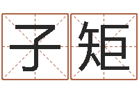 刘子矩婴儿身上起红点-双子座幸运数字