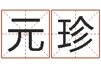 刘元珍住宅风水视频-免费算命准的网站