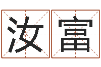 孙汝富醇命旌-国学小报