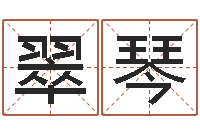 王翠琴网上免费起名字-四柱八字算命预测