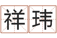 杨祥玮房地产取名-还阴债属蛇的运程